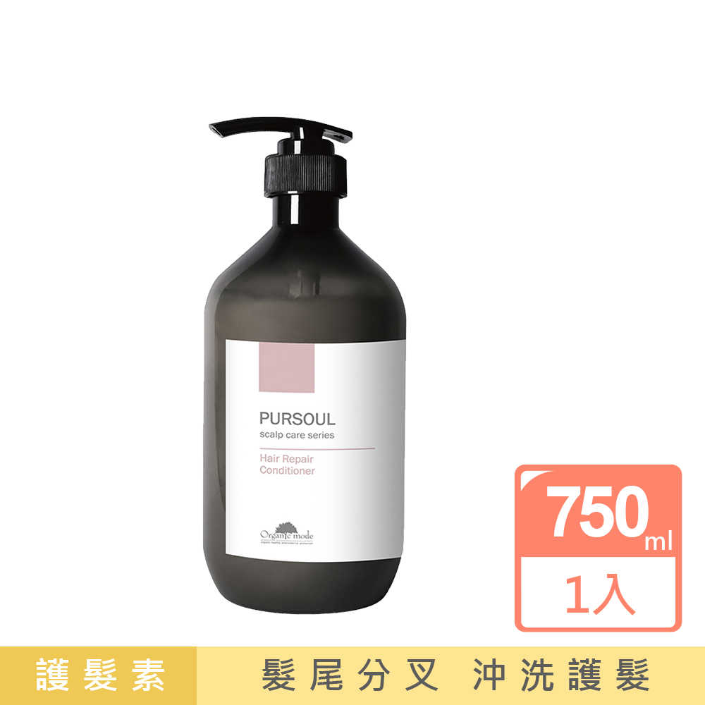 Organic Mode 有機模式 乳油木果護髮素 750ml Pursoul 護髮素 沖洗 護髮 髮膜 公司貨