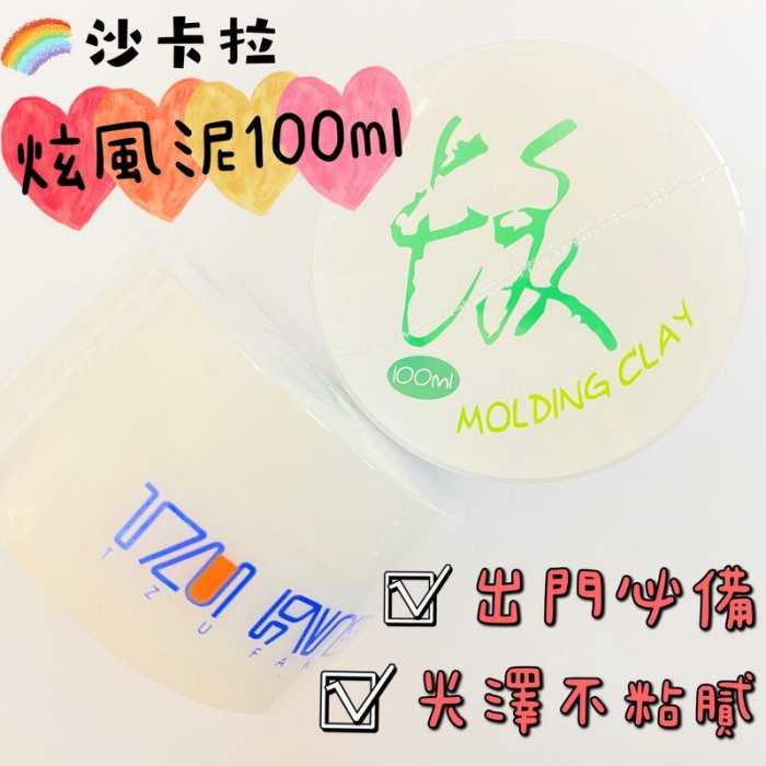 🏆 美髮沙龍級🏆沙卡拉【炫風泥100ML】中度定型 抓出光澤不黏膩的順柔線條 超取