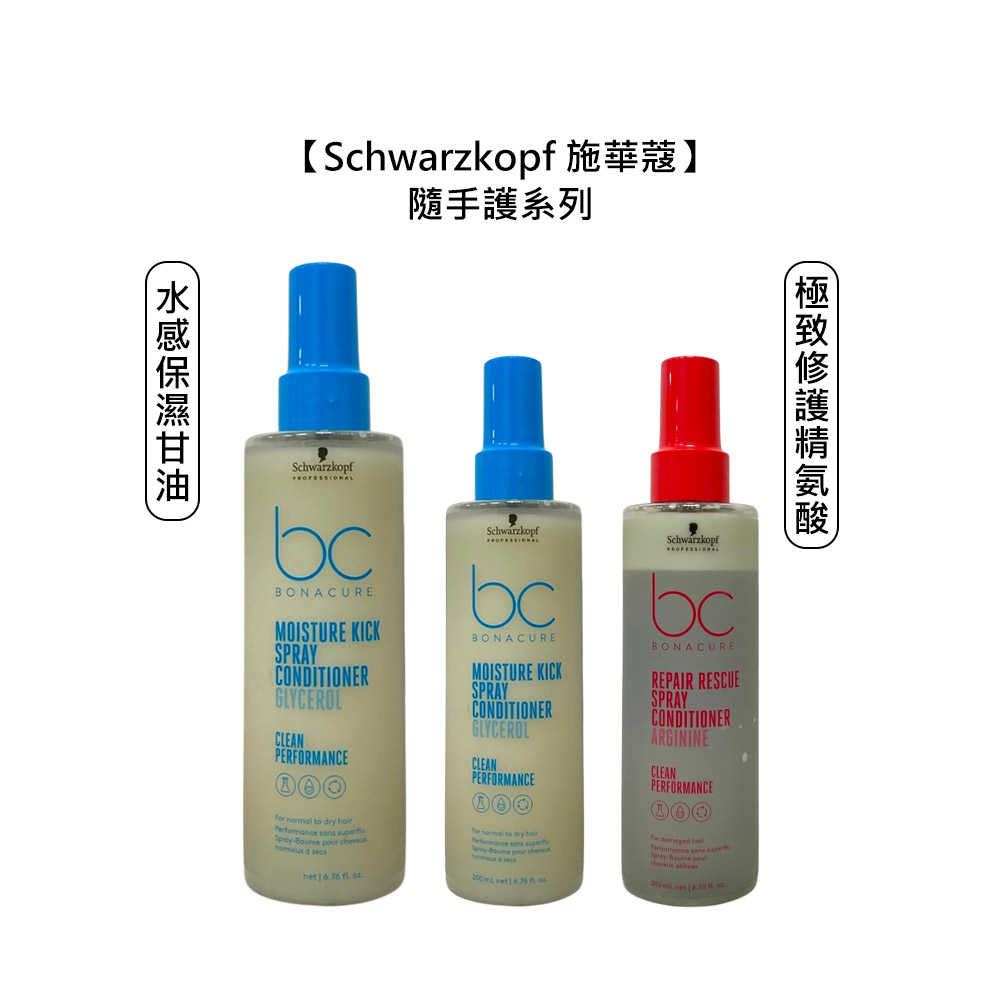 💫德國💫Schwarzkopf 施華蔻 水感保濕甘油隨手護 乾燥髮 脆弱髮 捲髮 免沖 噴霧 護髮 彈性 抗毛燥