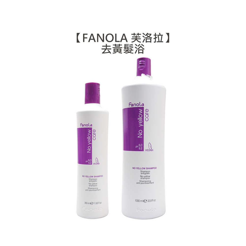 💈矯色推薦💈FANOLA 芙洛拉 去黃髮浴 矯色洗髮精 去黃洗髮精 矯色洗 髮浴 褪色 佛洛拉 采萃 華旭