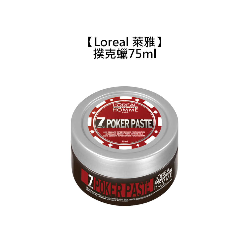 💫法國💫Loreal 萊雅 造型 撲克蠟 髮蠟 髮泥 定型 造型品 霧面 髮品 巴黎萊雅 公司貨