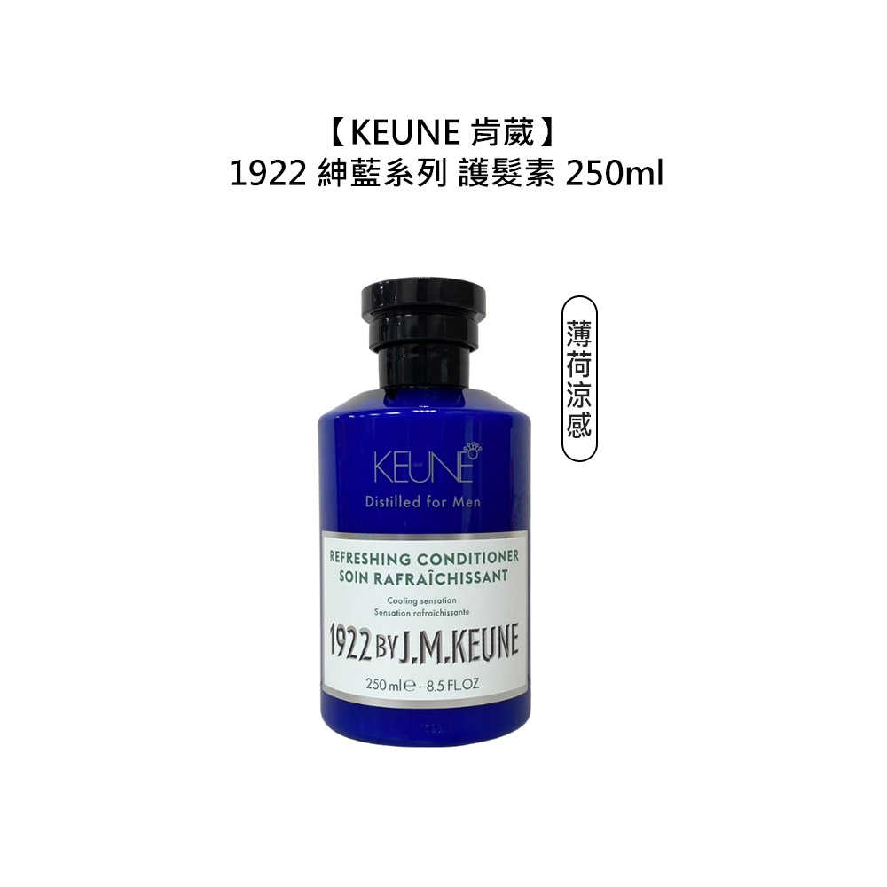 💥六星沙龍 假一賠十💥肯葳 KEUNE 1922 紳藍系列 護髮素 送壓頭 1000ml 麝香 涼感💯公司貨 洗護