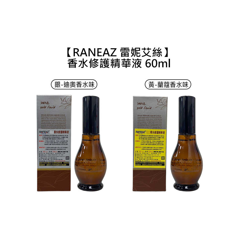 🌼台灣沙龍🌼RANEAZ 雷妮艾絲 香水修護精華液 60ml 免沖洗 護髮 護髮精華