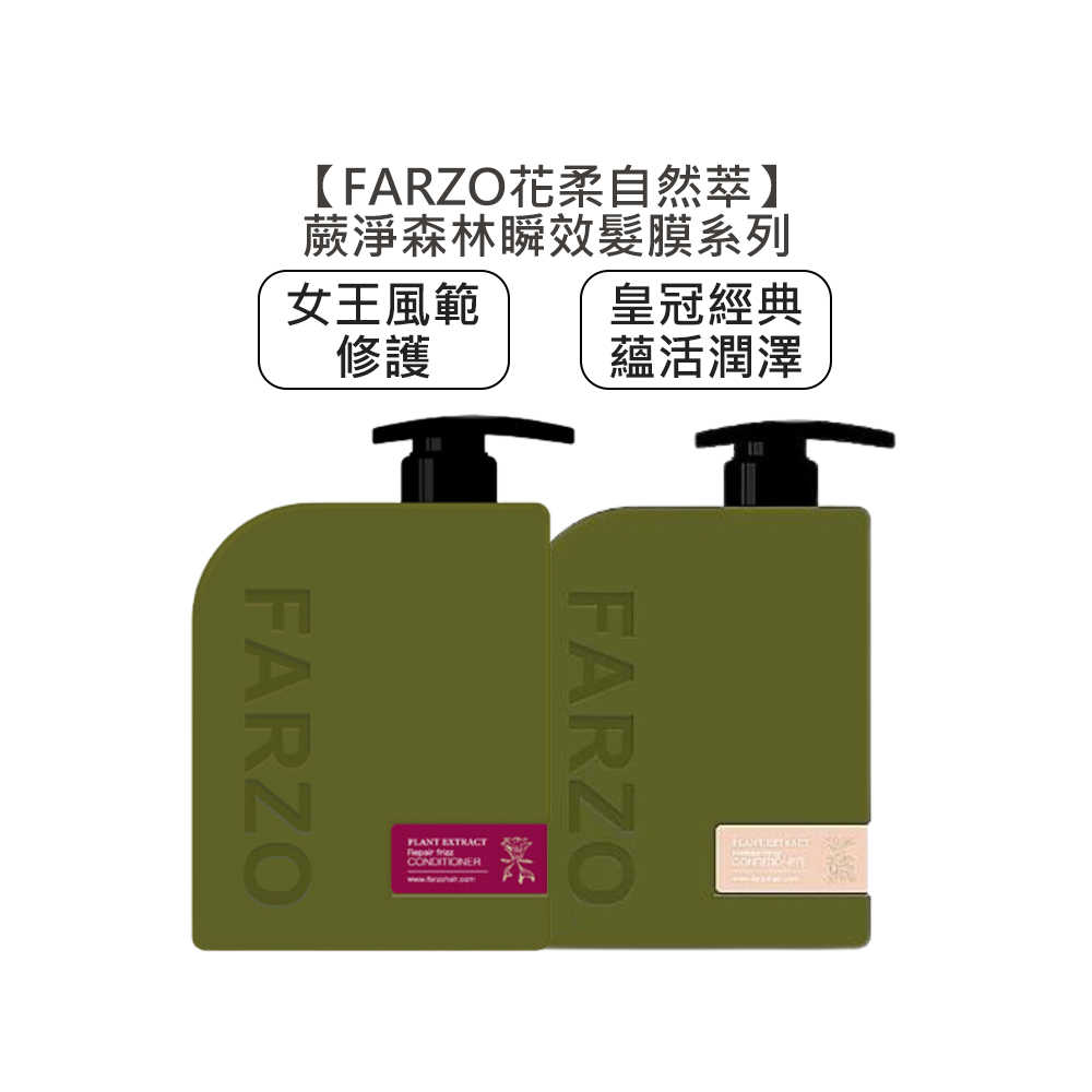 💈台灣💈FARZO 花柔自然萃 蕨淨森林 皇冠經典蘊活潤澤 女王風範修護 瞬效髮膜 燙染 髮膜 護髮 毛燥 修護