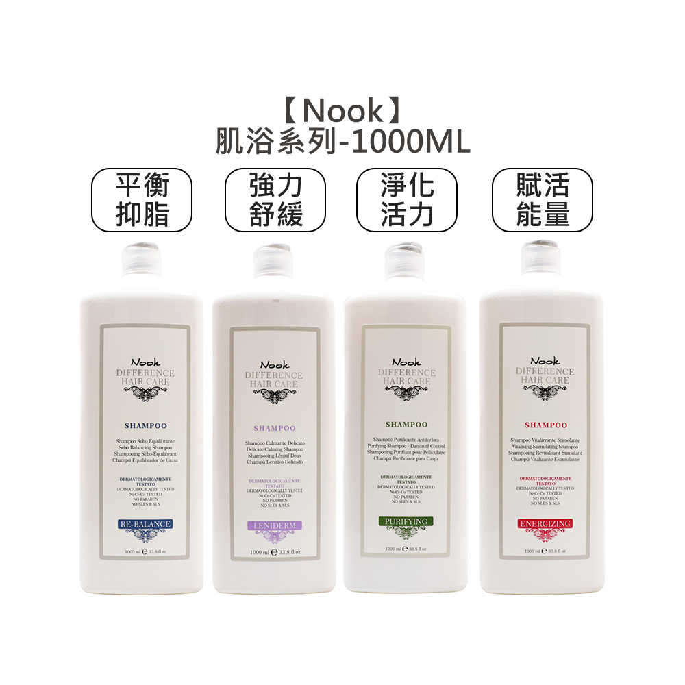 💈高質髮品💈Nook 強力舒緩肌浴 淨化活力肌浴 平衡抑脂肌浴 賦活能量肌浴 髮浴 洗髮精 洗髮露 髮沐