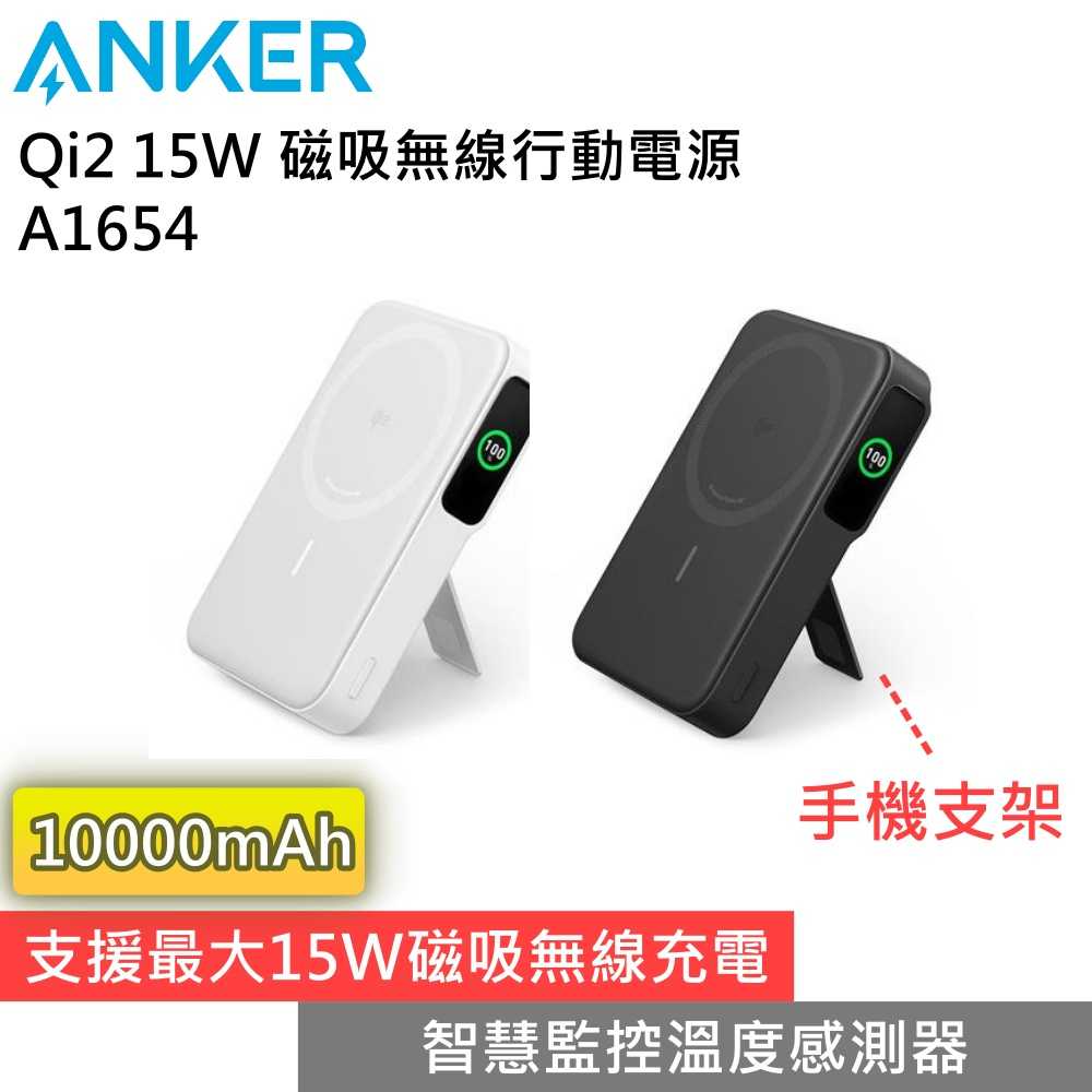 【領券再折 限時下殺▼】Anker A1654 MagGo Qi2 15W 10000mAh 磁吸無線行動電源 公司貨