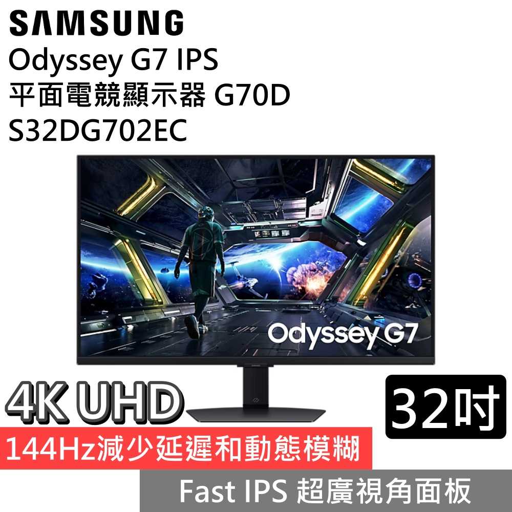 【領券再折 限時下殺▼】SAMSUNG三星 S32DG702EC Odyssey G7 32吋平面AI電競顯示器 公司貨