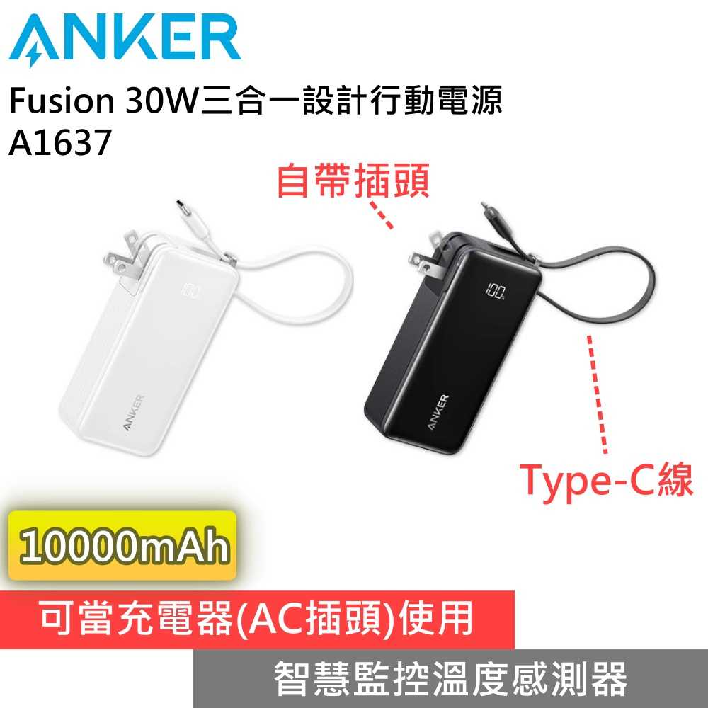 【領券再折 限時下殺▼】Anker A1637 Fusion 10000mAh 30W 自帶線插頭 行動電源 臺灣公司貨