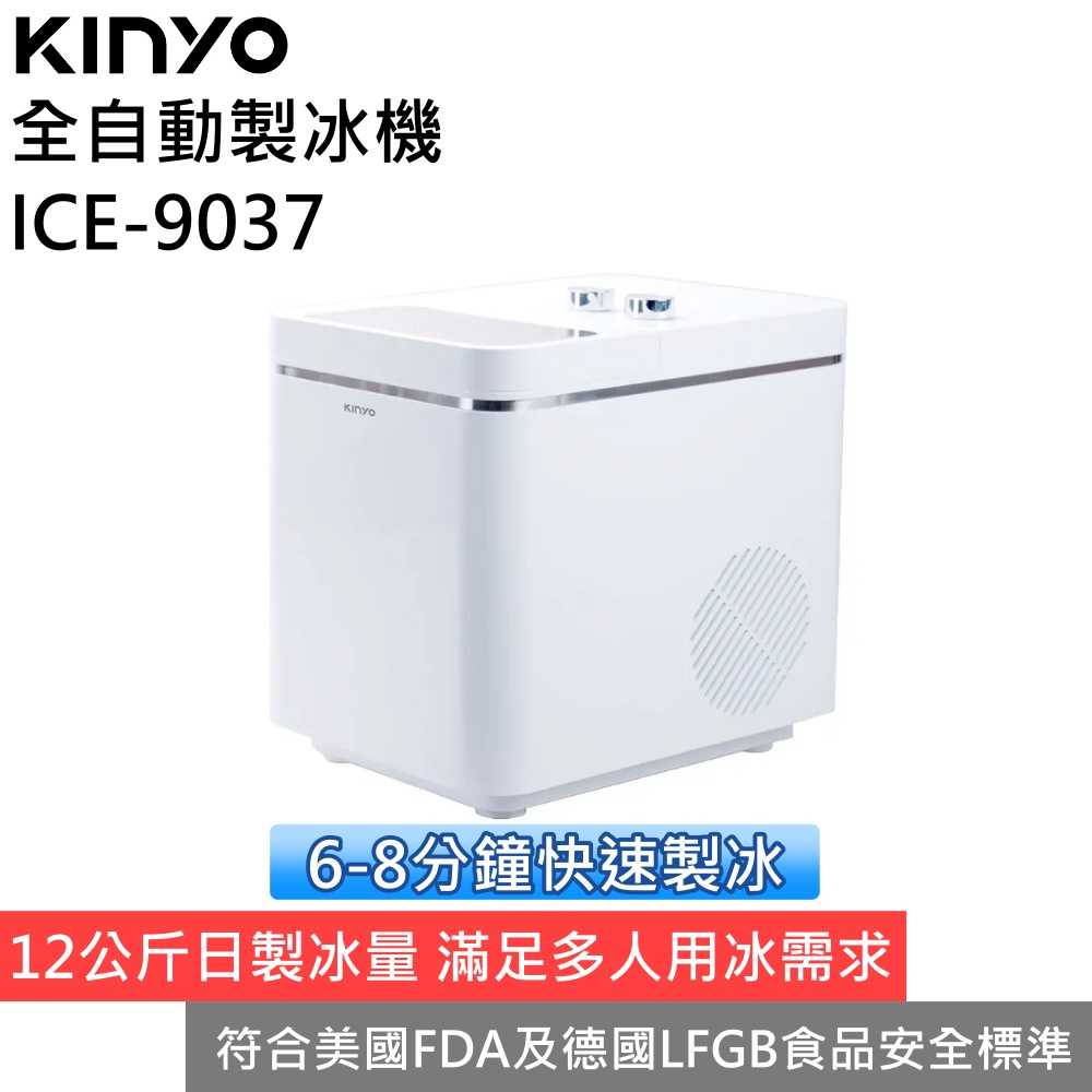 KINYO ICE-9037 全自動快速製冰機 臺灣公司貨