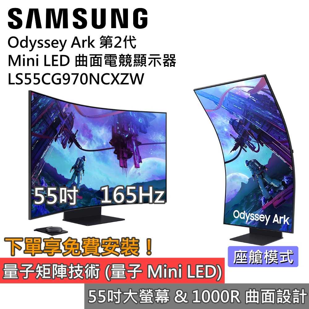 【下單享免費安裝 限時下殺▼】SAMSUNG 三星 ARK2 S55CG970NC 55吋曲面電競螢幕 公司貨