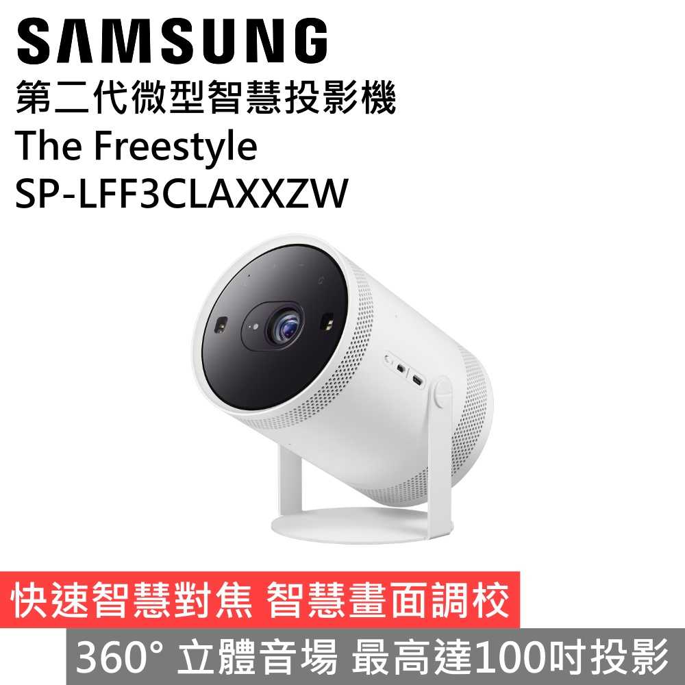 【領券再折 限時下殺▼】SAMSUNG三星 SP-LFF3CLAXXZW The Freestyle 微型智慧投影機 公司貨