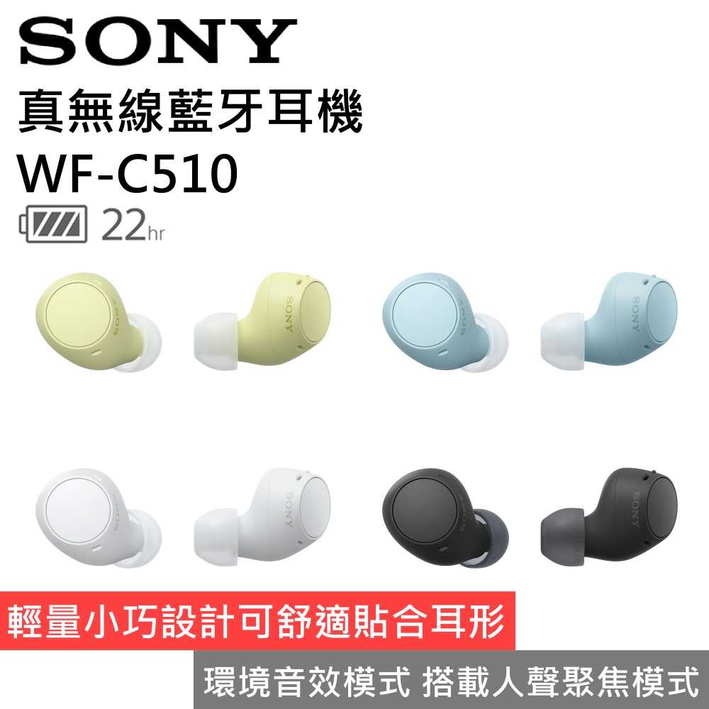 【領券再折 限時下殺▼】SONY 索尼 WF-C510 真無線藍牙耳機 環境音效模式 臺灣公司貨
