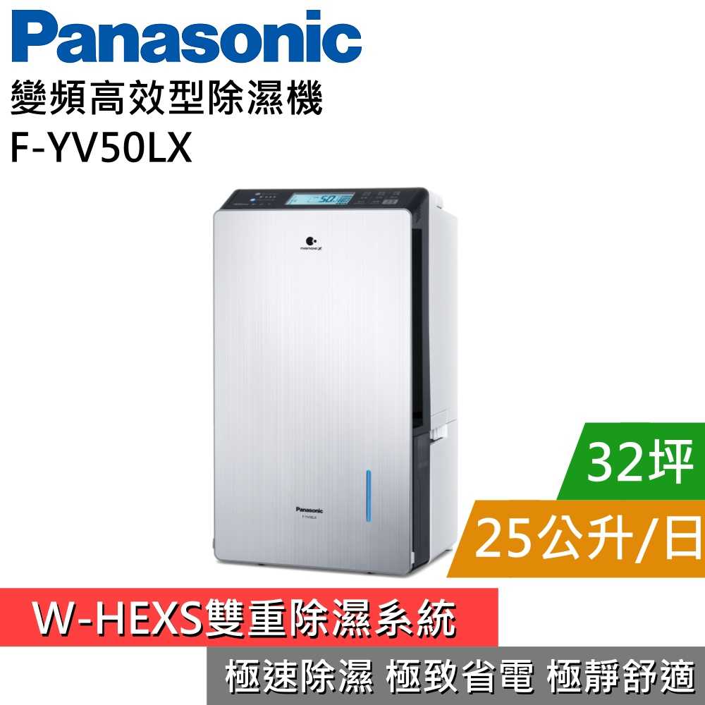【獨家贈 領券再折！】Panasonic 國際 F-YV50LX 變頻高效型除濕機 25公升 32坪 公司貨 ~私訊再折