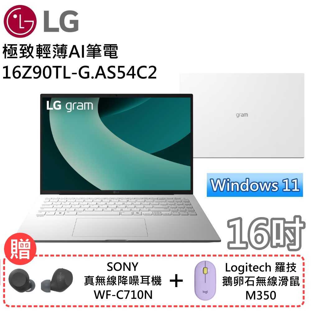 【送滑鼠+耳機】LG 樂金 16Z90TL-G.AS54C2 16吋極致輕薄AI筆電 Win11 Ultra5 冰雪白