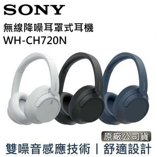 【現貨快速出貨 領券限時下殺▼】SONY 索尼 WH-CH720N 無線降噪耳罩式耳機 台灣公司貨