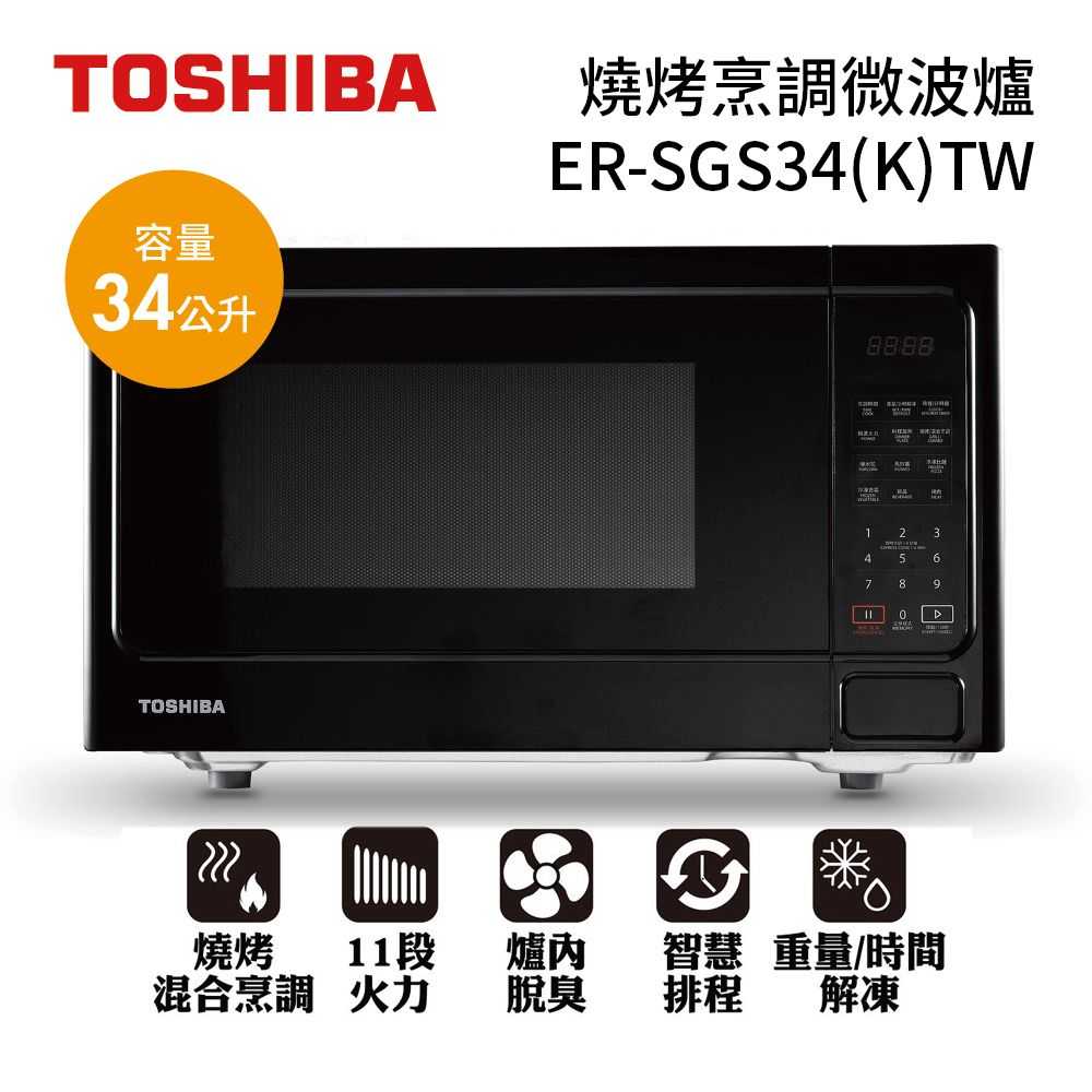 《限時優惠 領券再折》TOSHIBA 東芝 34公升 燒烤料理微波爐 ER-SGS34(K)TW 全新公司貨
