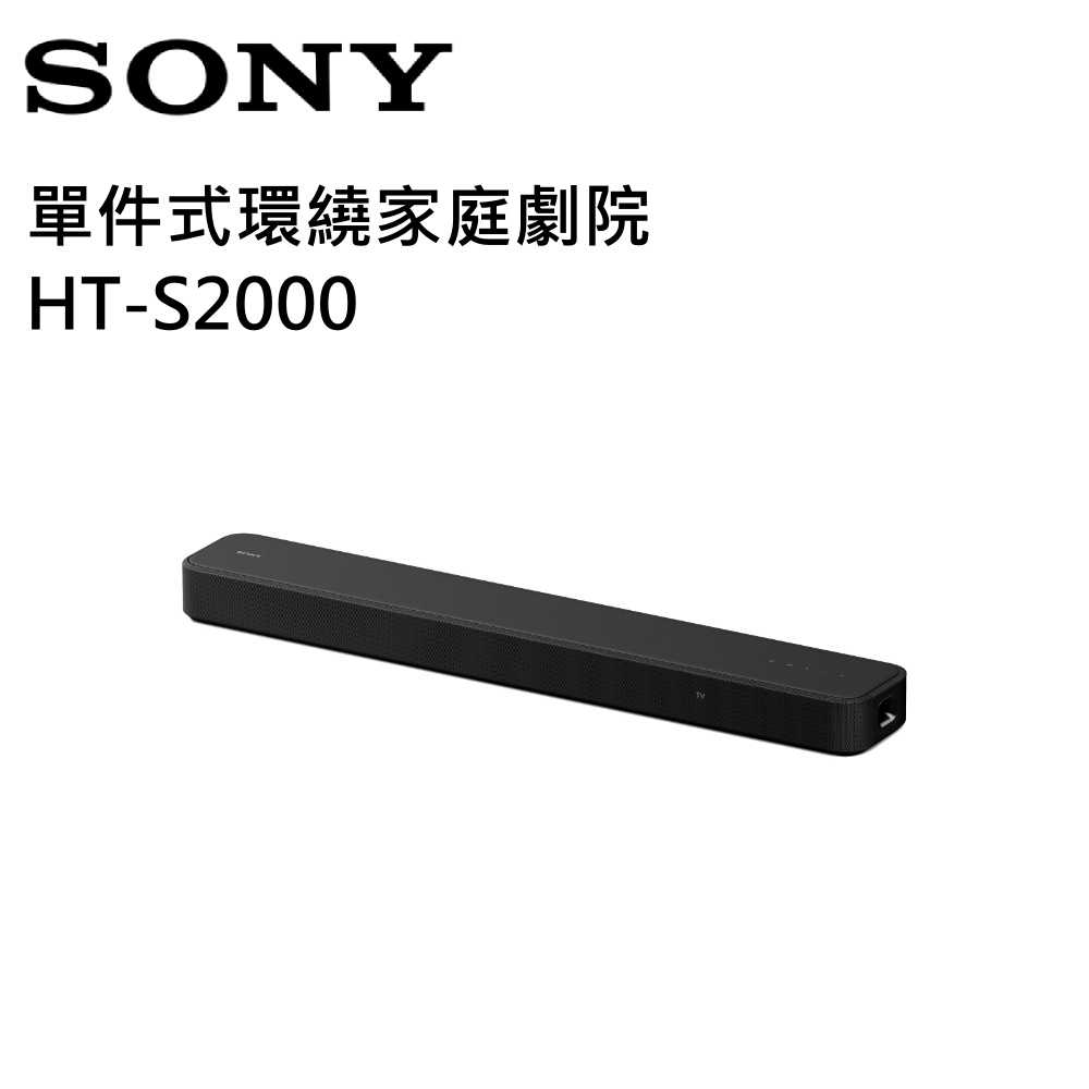 【限時優惠↘】SONY 索尼 HT-S2000 家庭劇院 聲霸 Soundbar 台灣公司貨