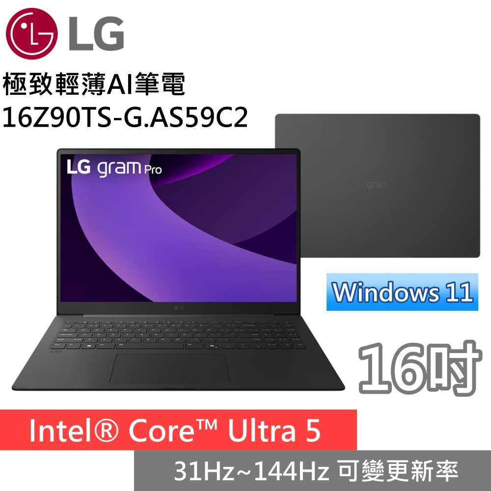 【限時送羅技滑鼠】LG樂金 16Z90TS-G.AS59C2 16吋極致輕薄AI筆電 Win11 Ultra5 曜石黑