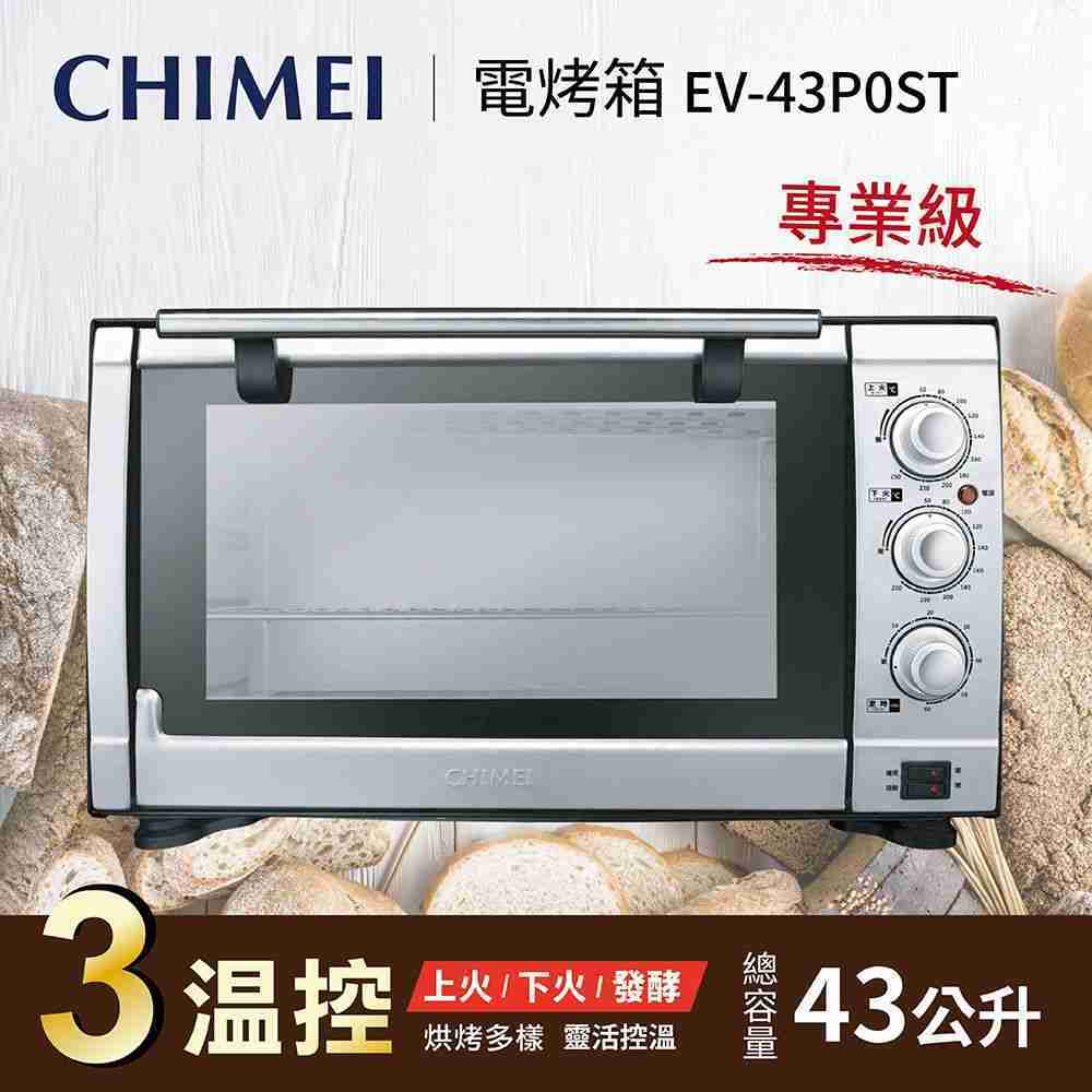 CHIMEI 奇美 43公升 大容量 專業級 液脹式電烤箱 EV-43P0ST 公司貨