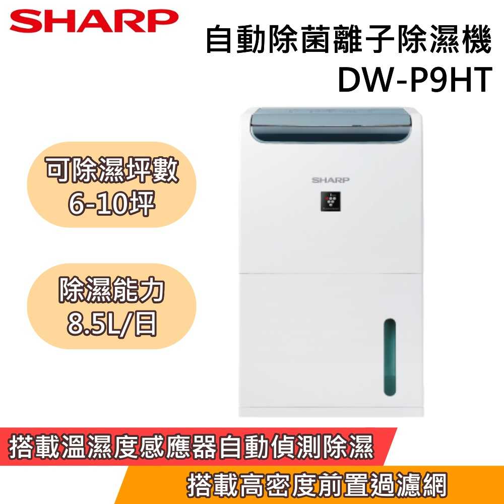 ↘限時優惠價 SHARP 夏普 DW-P9HT-W P9HT 8.5L 自動除菌離子除濕機 能源效率1級 台灣公司貨