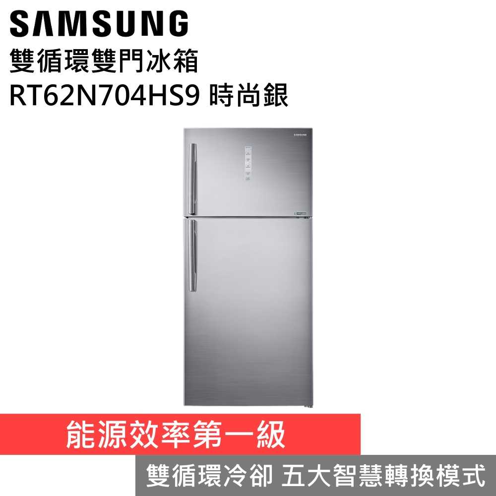 SAMSUNG 三星 RT62N704HS9/TW 623L 雙循環雙門冰箱 一級能效 公司貨