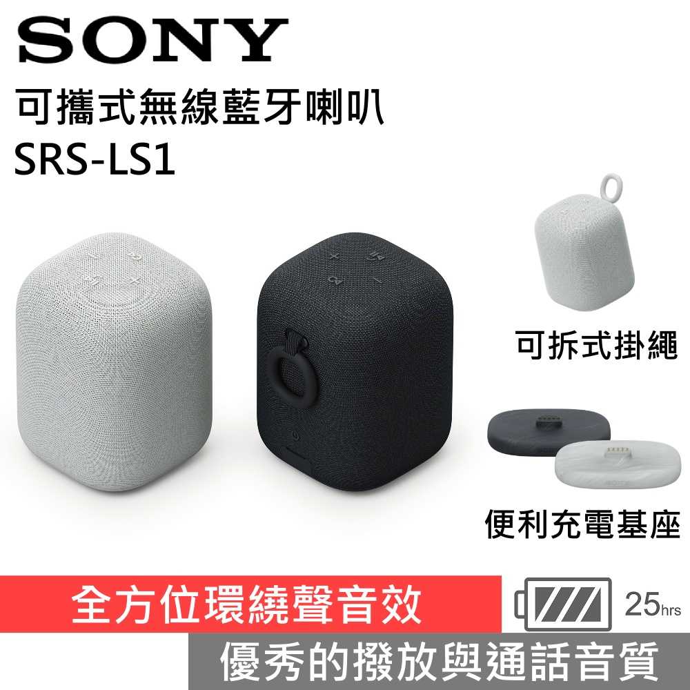 【領券再折 私訊領優惠▼】SONY 索尼 SRS-LS1 可攜式無線藍芽喇叭 IPX4防水 臺灣公司貨