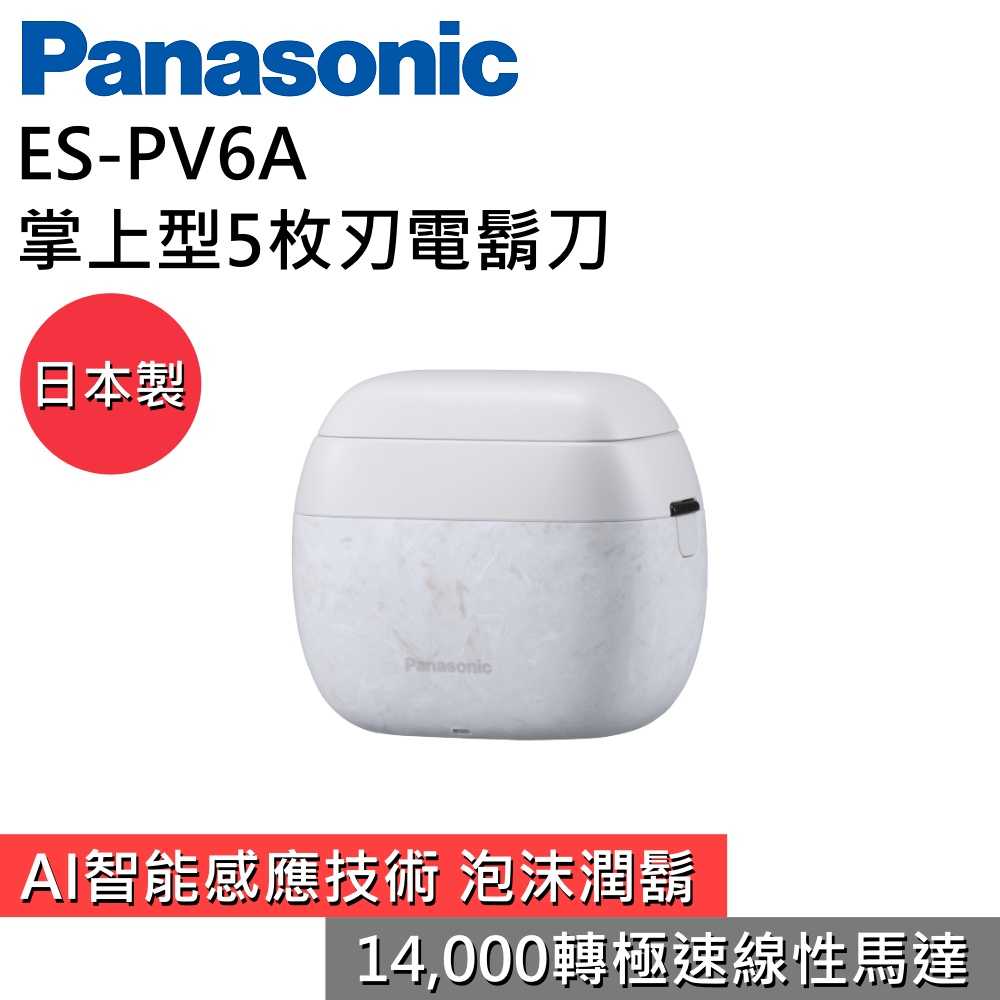 【現貨直出 私訊再折】Panasonic 國際牌 ES-PV6A 掌上型5枚刃電鬍刀 IPX7全機防水 臺灣公司貨