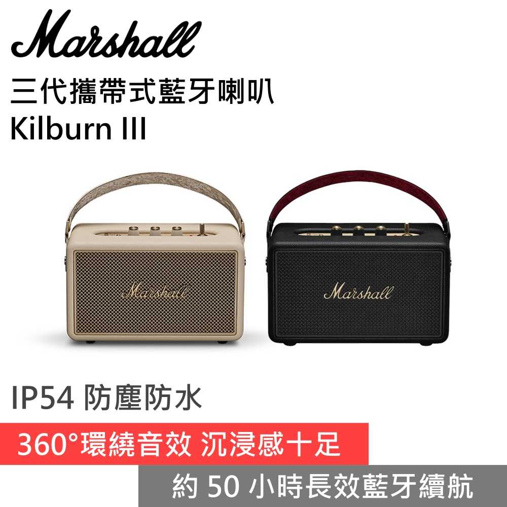 【領券再折 限時下殺▼】Marshall Kilburn III 三代攜帶式藍牙喇叭 約50小時長續航 公司貨
