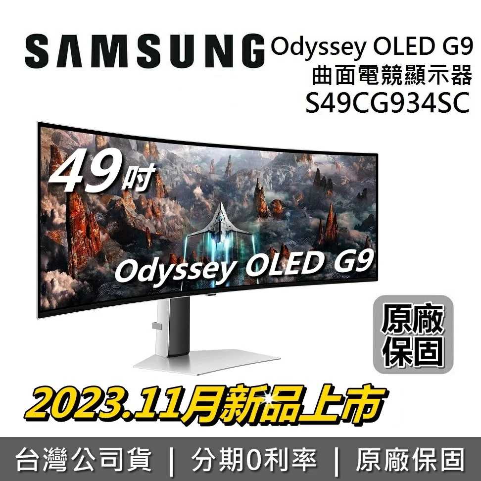 SAMSUNG 三星 S49CG934SC 49吋 G93SC OLED 曲面電競螢幕 公司貨