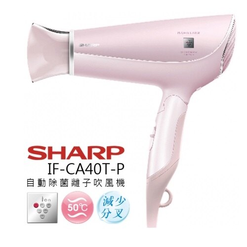 SHARP 夏普 自動除菌離子吹風機 增加保濕 減少靜電 IF-CA40T-P