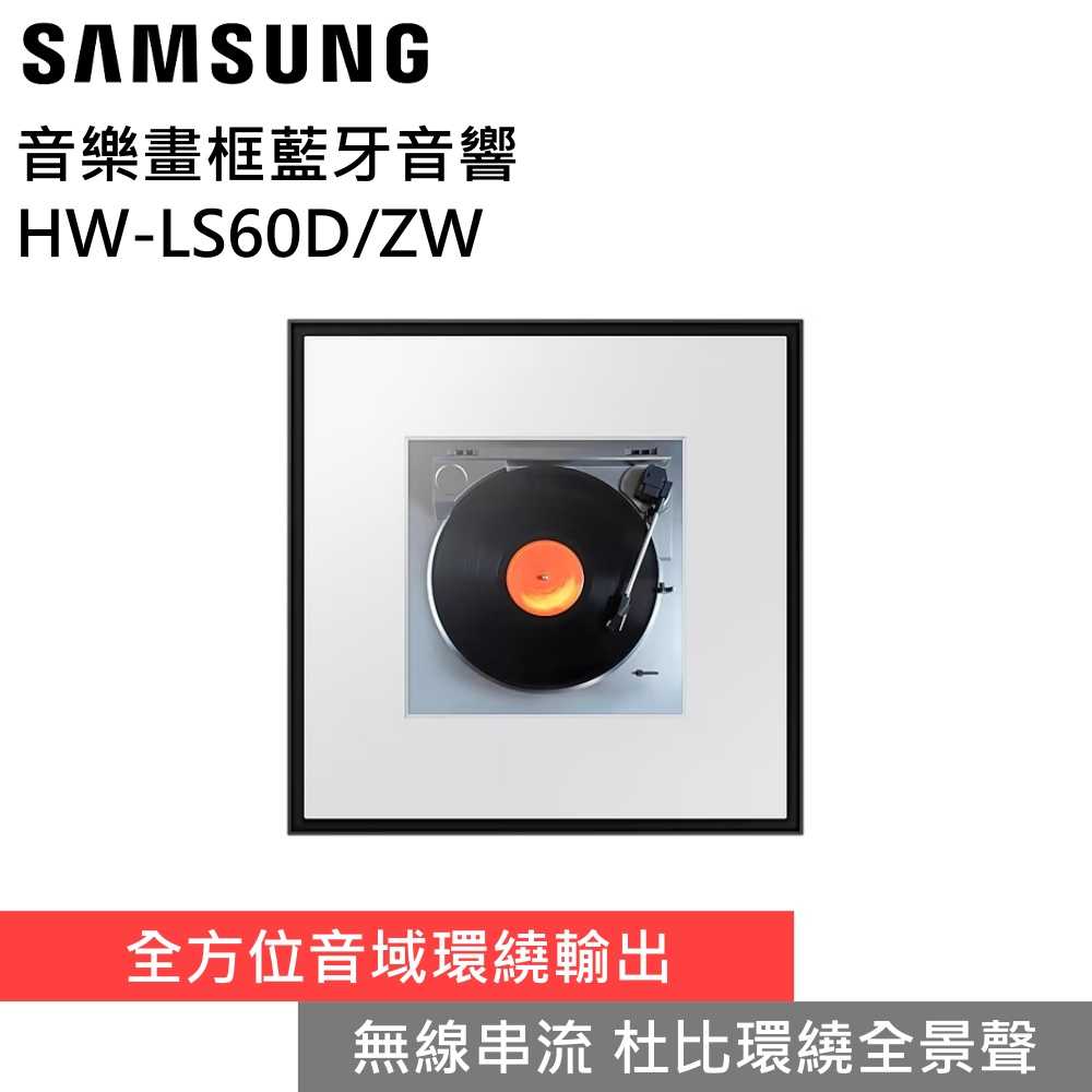 【新品上市】SAMSUNG 三星 HW-LS60D/ZW 音樂畫框藍牙音響 公司貨