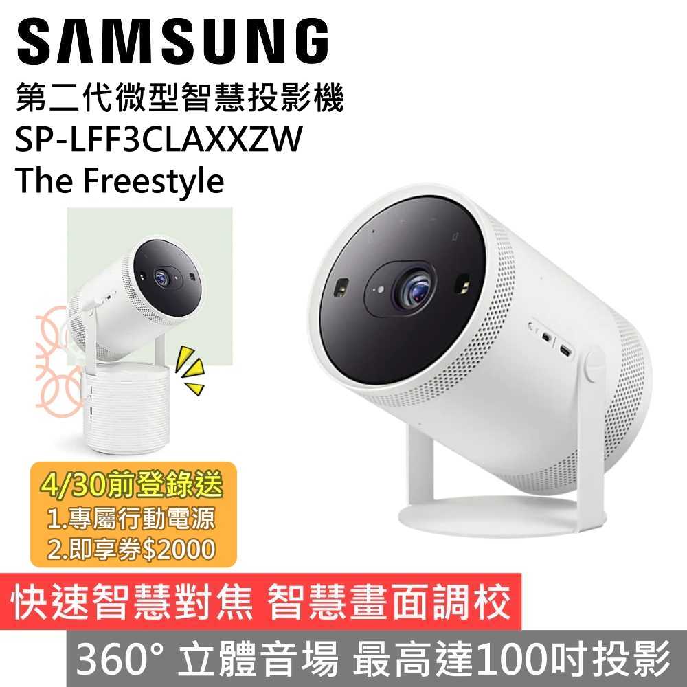 【登錄送2000元券】SAMSUNG三星 SP-LFF3CLAXXZW The Freestyle 智慧投影機 公司貨