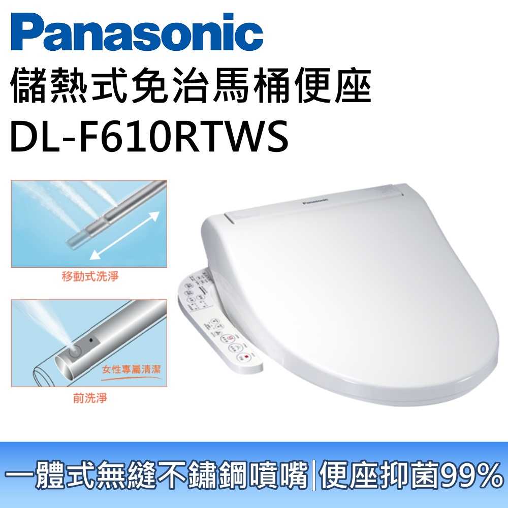 【免費基本安裝】Panasonic 國際牌 儲熱式免治馬桶座 DL-F610RTWS 公司貨