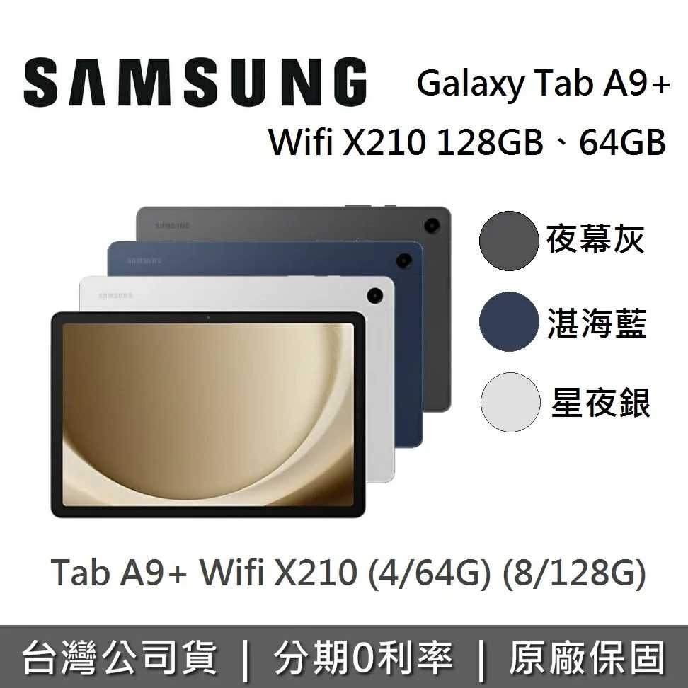 【贈保護殼】SAMSUNG三星 Galaxy Tab A9+ Wifi X210 11吋平板電腦 (64GB/128G)