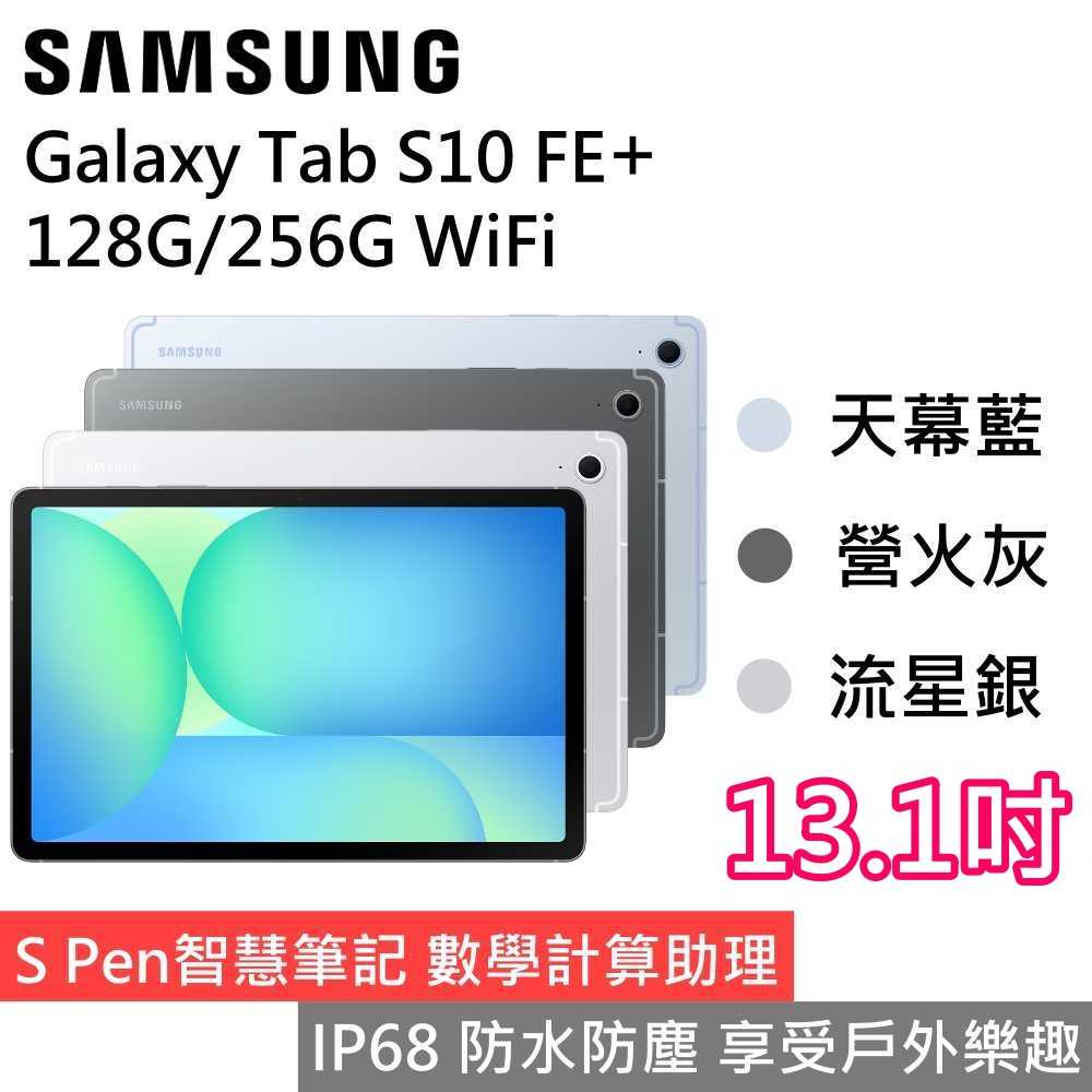 【限時下殺▼ 下單贈三好禮】SAMSUNG 三星 Galaxy Tab S10 FE+ 13.1吋 AI平板電腦 公司貨