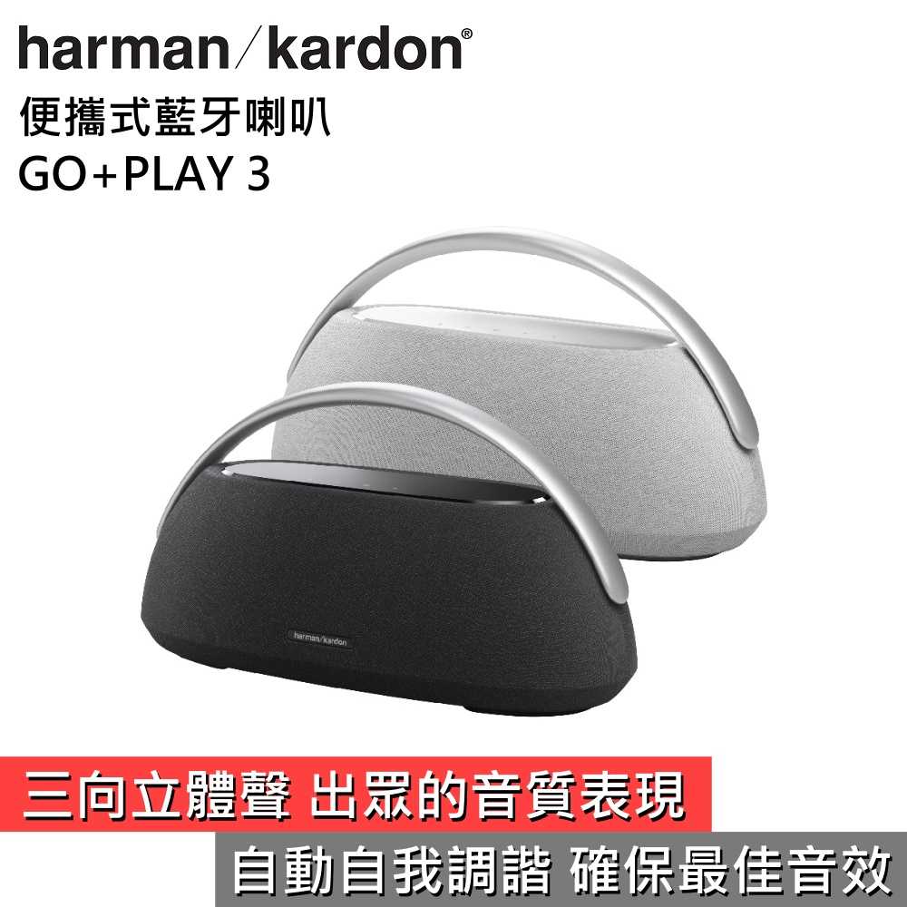 【領券再折 限時下殺▼】harman/kardon 哈曼卡頓 GO+PLAY 3 便攜式藍芽喇叭 臺灣公司貨