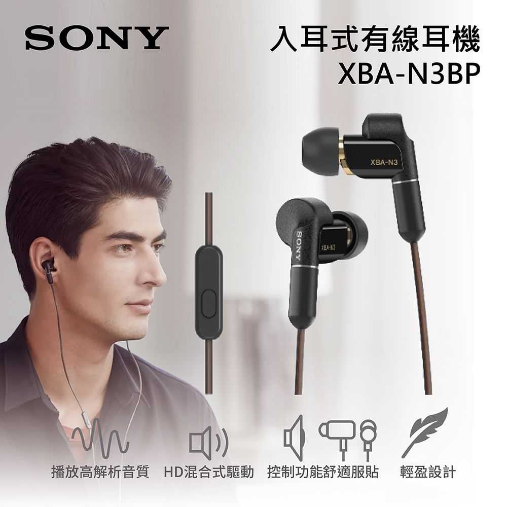 SONY 有線入耳式耳機 XBA-N3BP