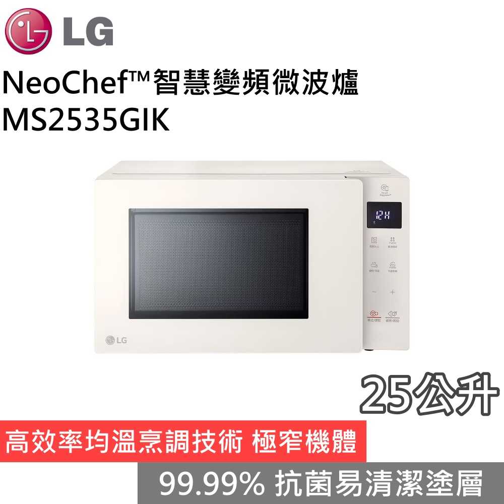 【領券再折 限時下殺▼】LG 樂金 MS2535GIK NeoChef 25公升智慧變頻微波爐 臺灣公司貨