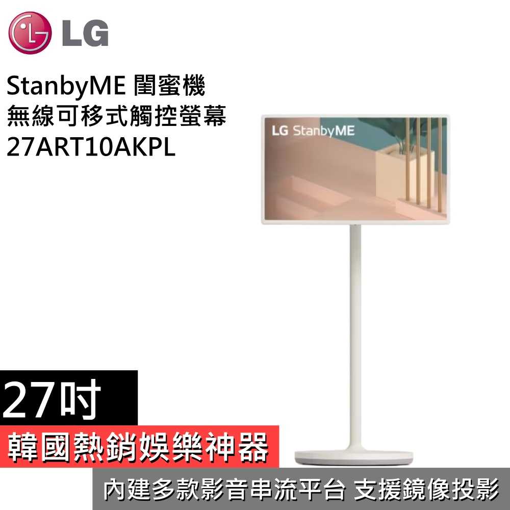 【私訊領券再折！】LG 樂金 27ART10AKPL StanbyME 閨蜜機 27吋無線可移式觸控螢幕 臺灣公司貨