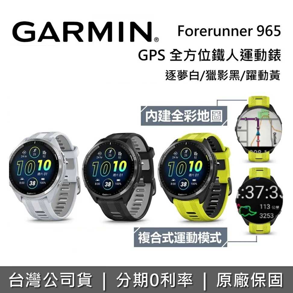 GARMIN Forerunner 965 全方位鐵人運動錶 智慧腕錶 運動手錶 手環 台灣公司貨