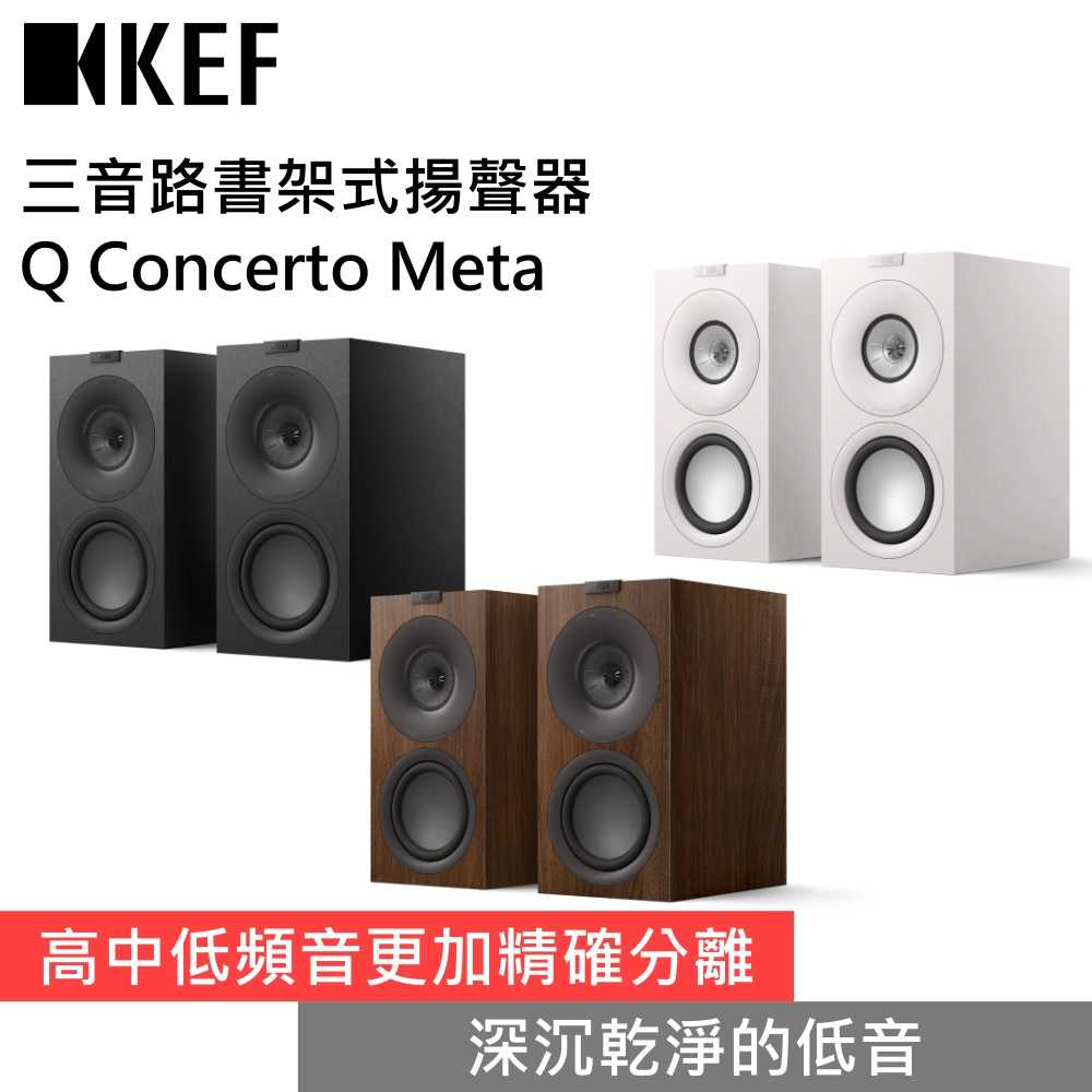 【下單狂降 領券再折▼】KEF Q Concerto Meta HiFi 揚聲器 三音路書架式揚聲器 公司貨