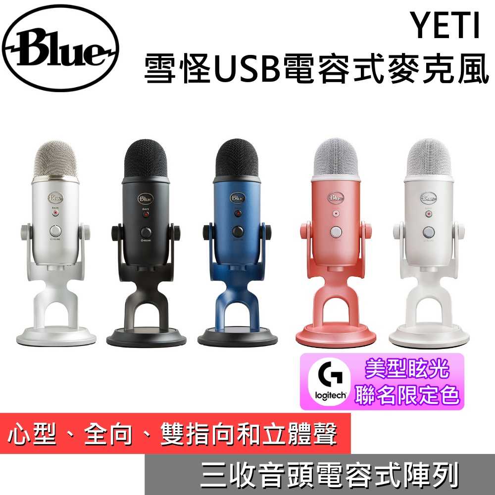 【→直播實況錄音專用】美國 Blue YETI 雪怪USB電容式麥克風 隨插即用 直覺操作 三收音頭 臺灣公司貨