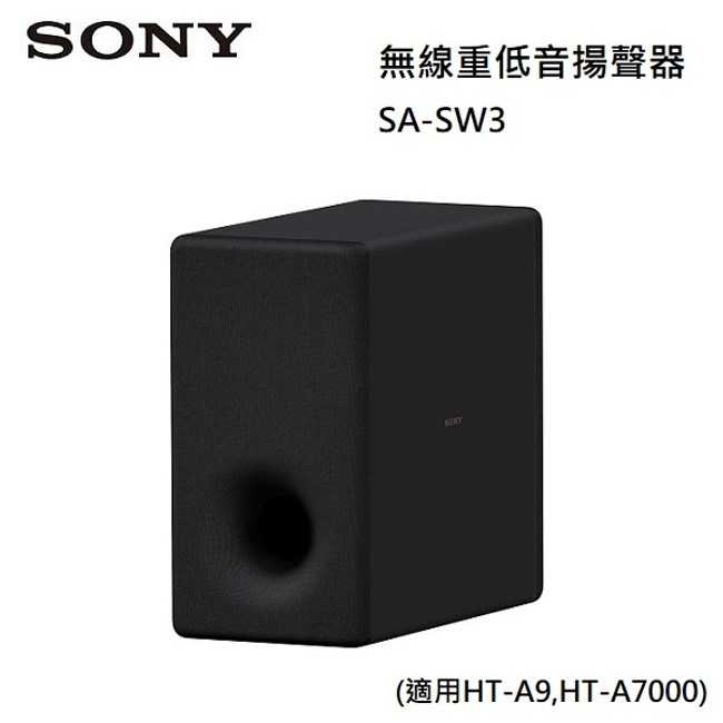 SONY 索尼 無線重低音喇叭 SA-SW3 (適用HT-A9HT-A7000)