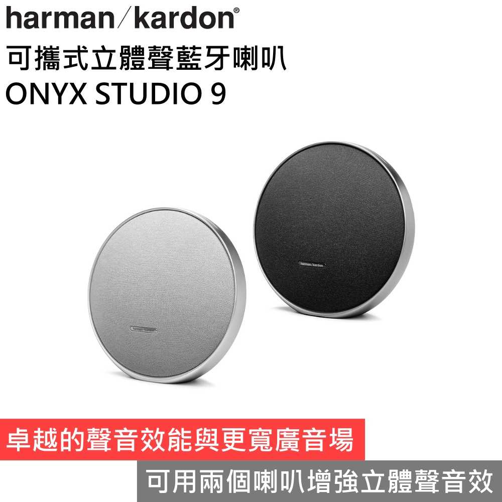 【618年中狂降▼】harman/kardon 哈曼卡頓 ONYX STUDIO 9 可攜式立體聲藍芽喇叭 公司貨