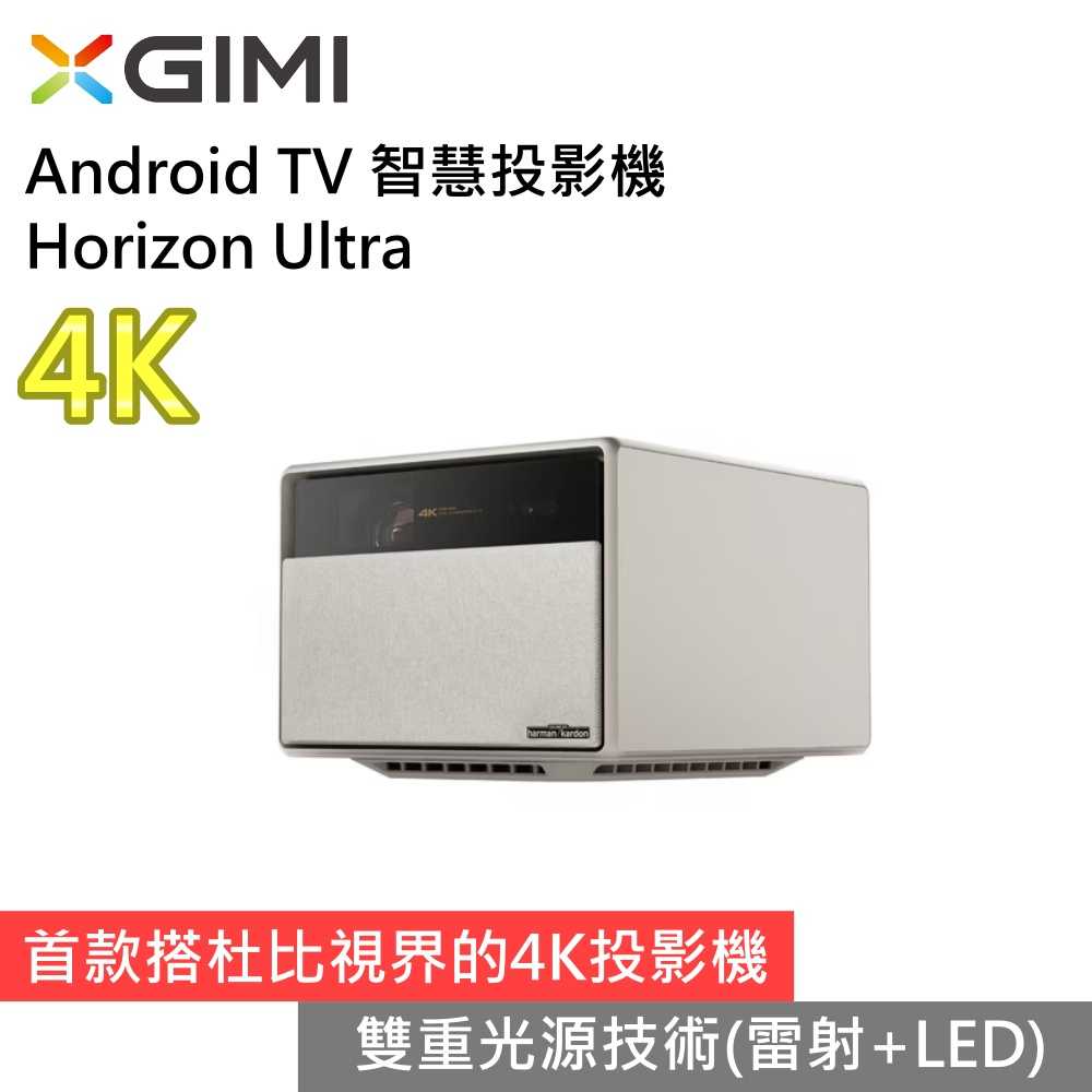 【私訊驚喜▼】XGIMI 極米 Horizon Ultra Android TV 4K智慧投影機 臺灣公司貨