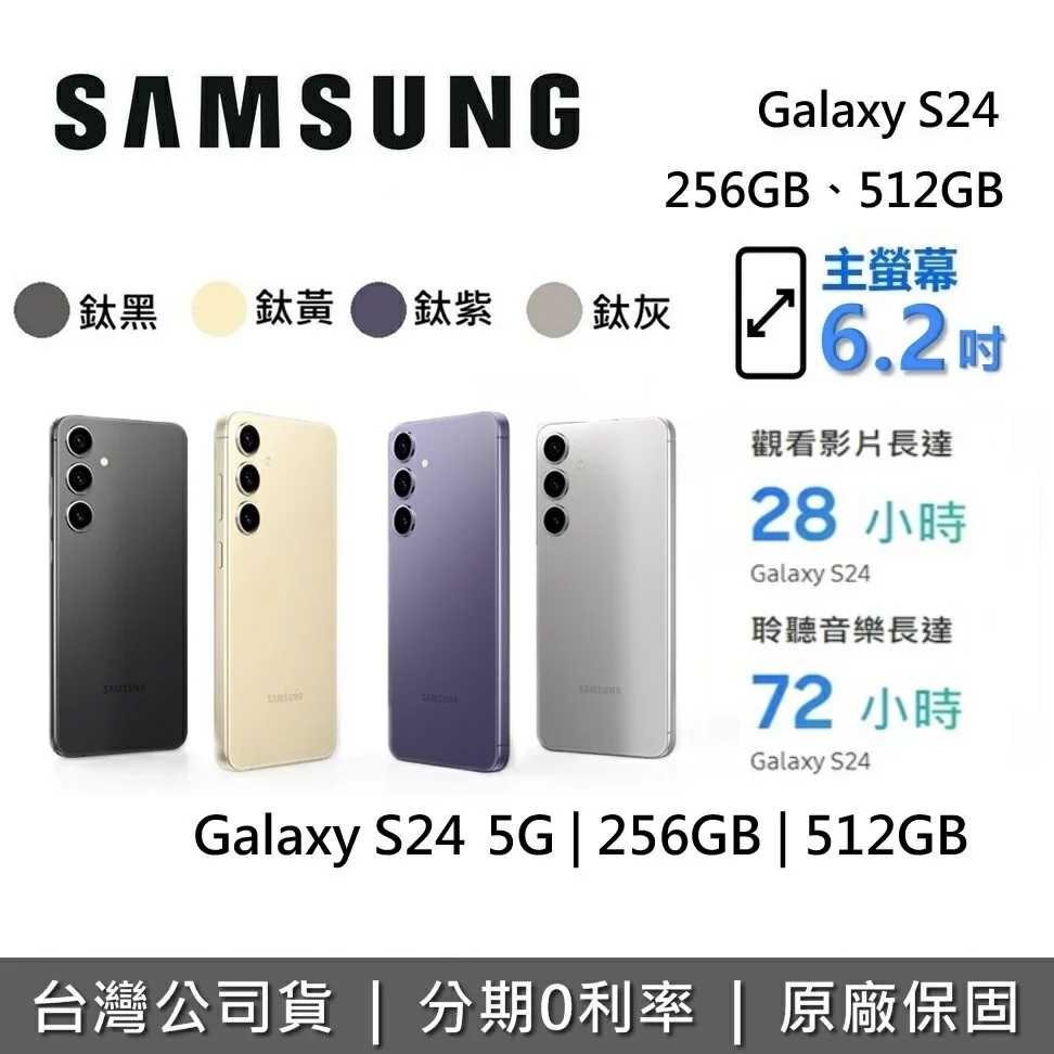 SAMSUNG 三星 Galaxy S24 5G 智慧型手機 256GB 512GB 台灣公司貨