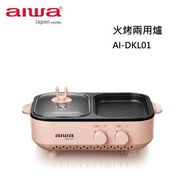 AIWA 愛華 食品不沾塗層 煎烤煮涮炒 火烤兩用爐 AI-DKL01