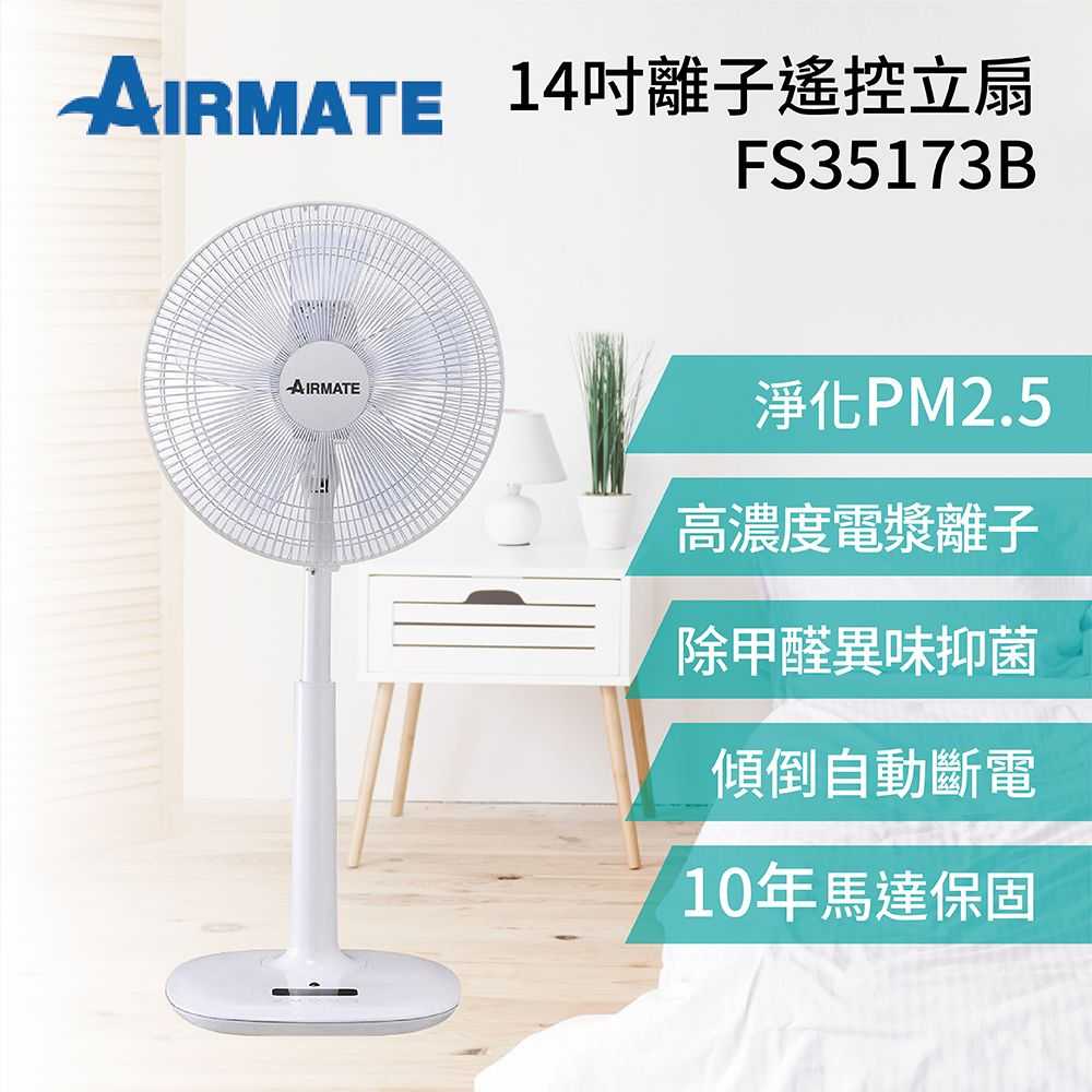 4_《領券折+結帳折》AIRMATE 艾美特 14吋 DC節能離子遙控立扇 方盤 FS35173B