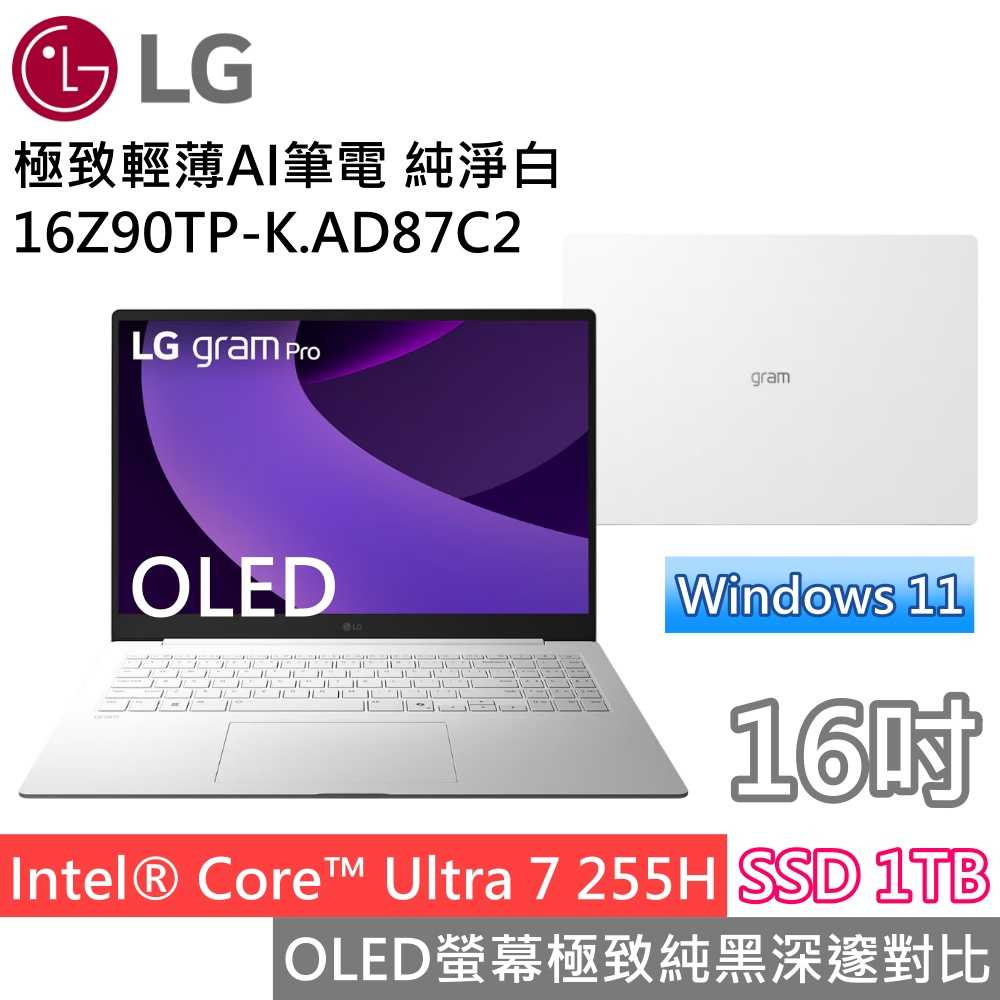 【限時送羅技滑鼠】LG樂金 16Z90TP-K.AD87C2 16吋OLED極輕薄AI筆電 Ultra7 純淨白 公司貨