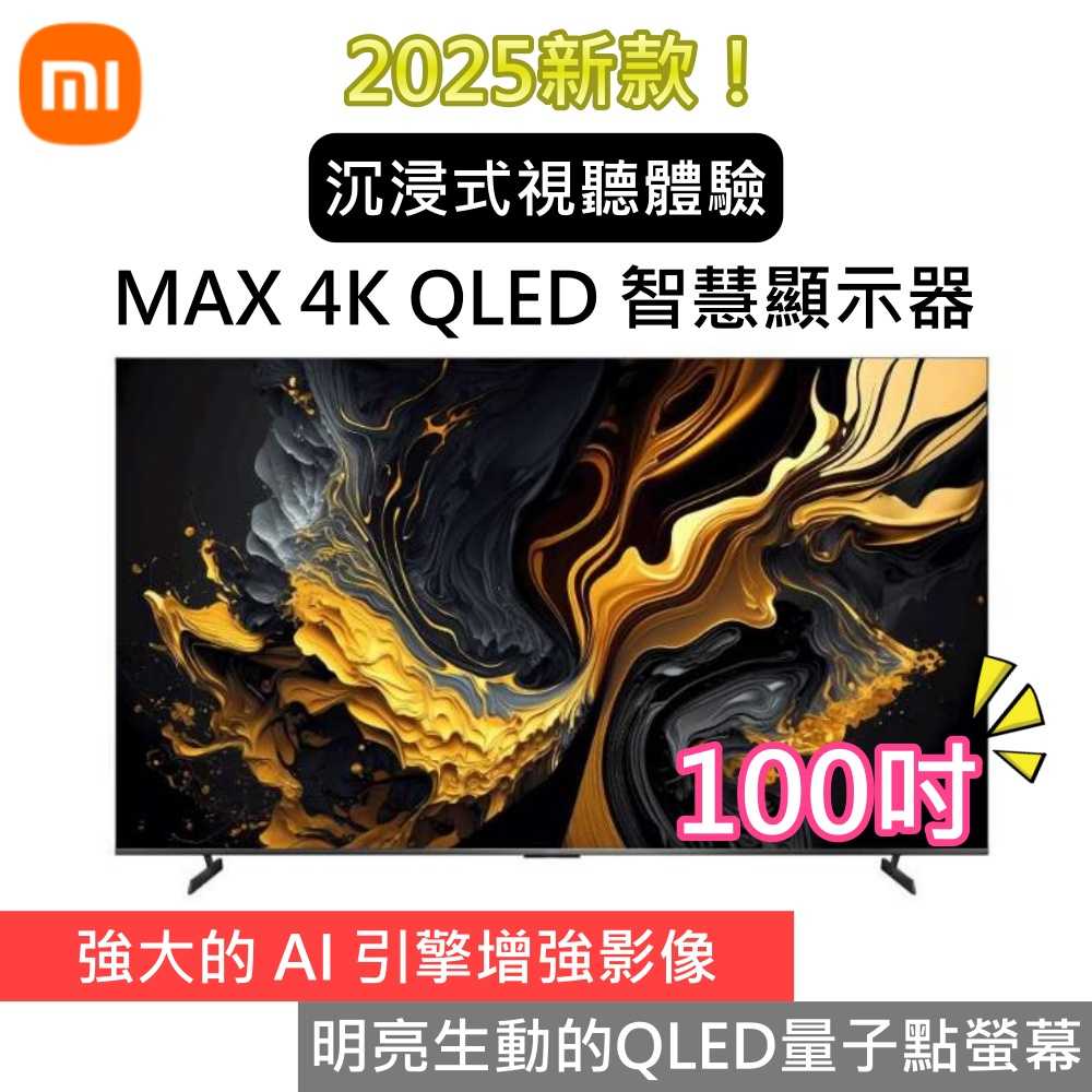 【免費場勘 領券再折】小米 Xiaomi MAX 100型 4K QLED 智慧聯網顯示器 Google TV